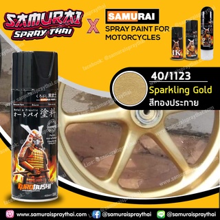 สีสเปรย์ซามูไร สีทองประกาย เบอร์ 1123 สีเมทัลลิก Sparkling Gold 400ml