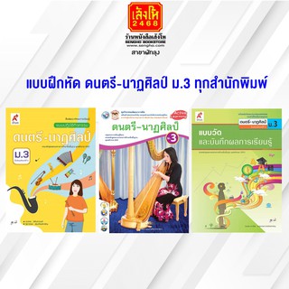 หนังสือ แบบฝึกหัด ดนตรี-นาฏศิลป์ ม.3 ทุกสำนักพิมพ์
