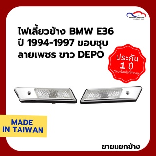 ไฟเลี้ยวข้าง BMW E36 ปี 1994-1997 ขอบชุบ ลายเพชร ขาว DEPO (1 คู่)