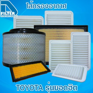 กรองอากาศ Toyota โตโยต้า รุ่นยอดฮิต ราคาถูก By D Filter (ไส้กรองอากาศ)