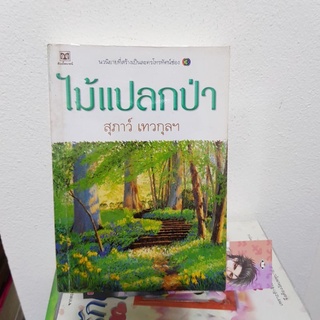 #0303 ไม้แปลกป่า / สุภาว์ เทวกุลฯ หนังสือมือสองมีตราปั้ม