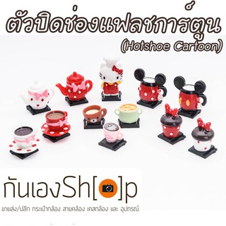 (ขายโละ)ฝาปิดช่องแฟลชกล้อง Hotshoe การ์ตูน รวม Collection แก้วการ์ตูน