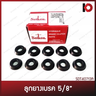 (10 ชิ้น/กล่อง) ลูกยางเบรค ลูกยางคลัทช์ ขนาด 5/8" ยี่ห้อ SEIKEN SDT40713R (000-40713)