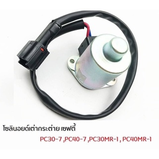 โซลินอยด์คอนโทรล เซฟตี้ เต่ากระต่าย โคมัตสุ PC30-7 PC40-7 PC45-7 PC30MR-1 PC35MR-1 PC40MR-1 PC45MR-1 PC27MR-1