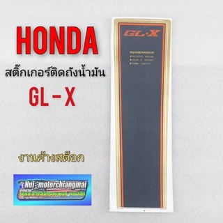 สติ๊กเกอร์ glx gl100 สติ๊กเกอร์ติดถังน้ำมัน glx gl100 สติ๊กเกอร์ติดถังน้ำมัน honda glx gl100