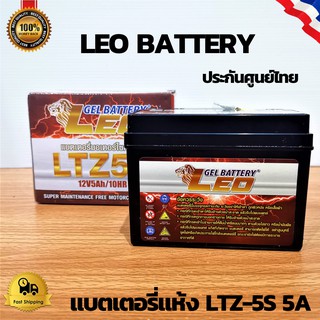 LEO BATTERY แท้ แบตเตอรี่แห้ง LTZ-5S 5A สำหรับมอเตอร์ไซค์ ใช้กับจักรยานยนต์สตาร์ทมือได้ ( แบต 5 Ah)