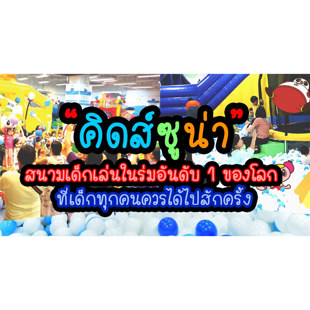 al [Physical Ticket] บัตรเข้า Kidzooona คิดส์ซูน่า แพคคู่ เด็ก+ผู้ใหญ่ ใช้ได้ทุกสาขา Kidzoona