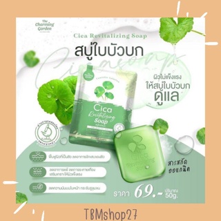 สบู่ล้างหน้าใบบัวบก Cica Revitalizing Soap ช่วยลดสาเหตุการเกิดสิว พร้อมเผยผิวกระจ่างใสอย่างเป็นธรรมชาติ