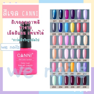 สีเจล CANNI (221-258) สีทาเล็บเจล ยาทาเล็บเจล สีเจลทาเล็บ 7.5ml