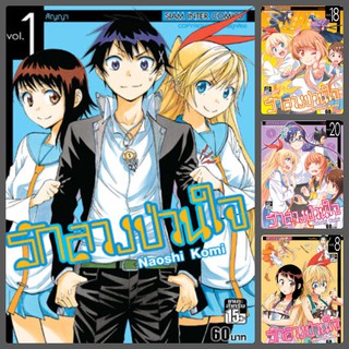 รักลวงป่วนใจ เล่ม 1-20 มือ 1 ราคาลดจากปกทุกเล่ม