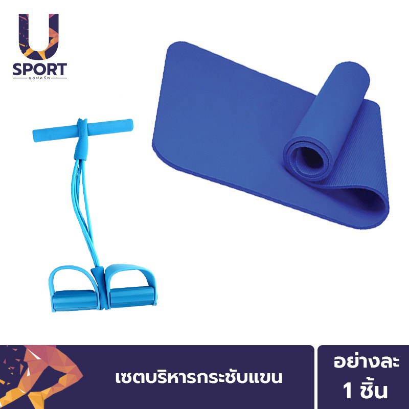 Usport ยางยืดออกกำลังกาย(สีฟ้า)+เสื่อโยคะหนา 8 mm. เซตบริหารกระชับแขน