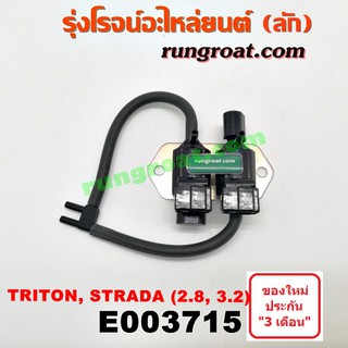 E003715 แวคคั่ม มิตซู สตราด้า สตาด้า แวคคั่ม STRADA แวคคั่ม มิตซู ไทรทัน ไตตั้น TRITON วาล์วอากาศ มิตซู สตราด้า ไทรทัน