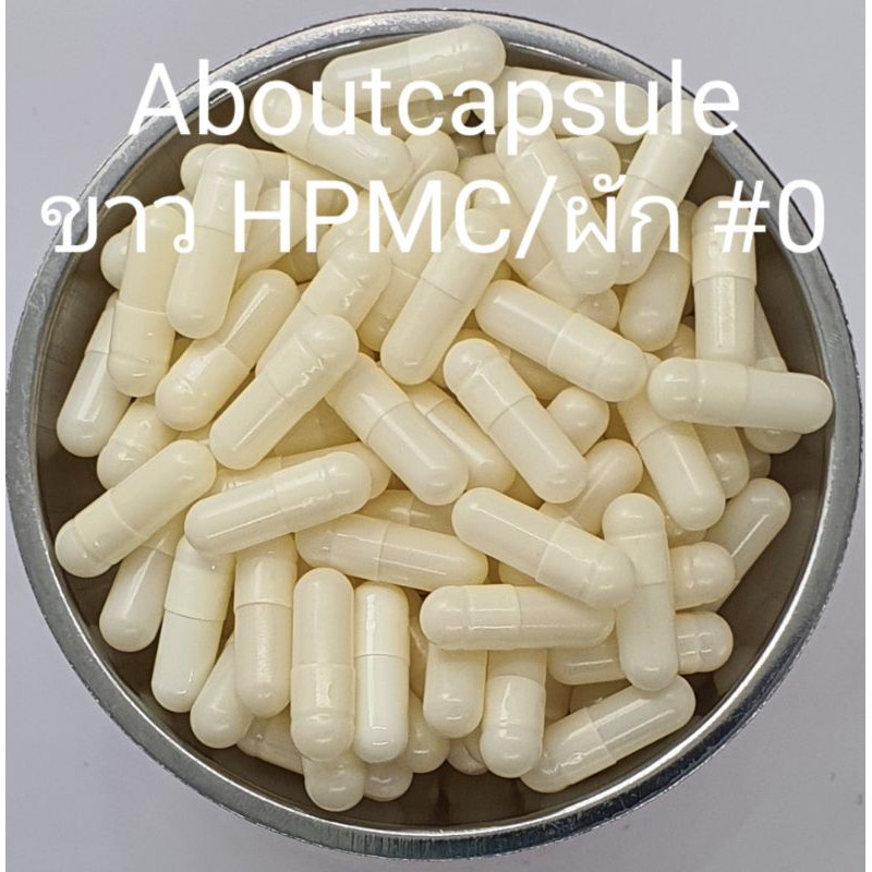 แคปซูลเปล่าสีขาว HPMC,VCAP **ทำจากพืช ไม่มีส่วนผสมจากสัตว์ 100%**  เบอร์ 0(500มก) ห่อละ1,000แคปซูล
