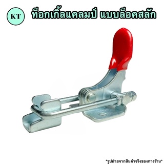 Toggle Clamp ท็อกเกิ้ลแคลมป์ 🔅 แบบล็อคสลัก 🔅 แคล้มป์นก จับชิ้นงาน ปลดเร็ว 🚀🚀พร้อมส่ง🚀🚀