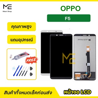 หน้าจอ OPPO F5  CPH1723  CPH1727  ชุดจอพร้อมทัชสกรีนแท้ ปรับสีได้ คมชัด ทัชลื่น100% LCD Display F5 แถมอุปกรณ์เปลี่ยนจอ