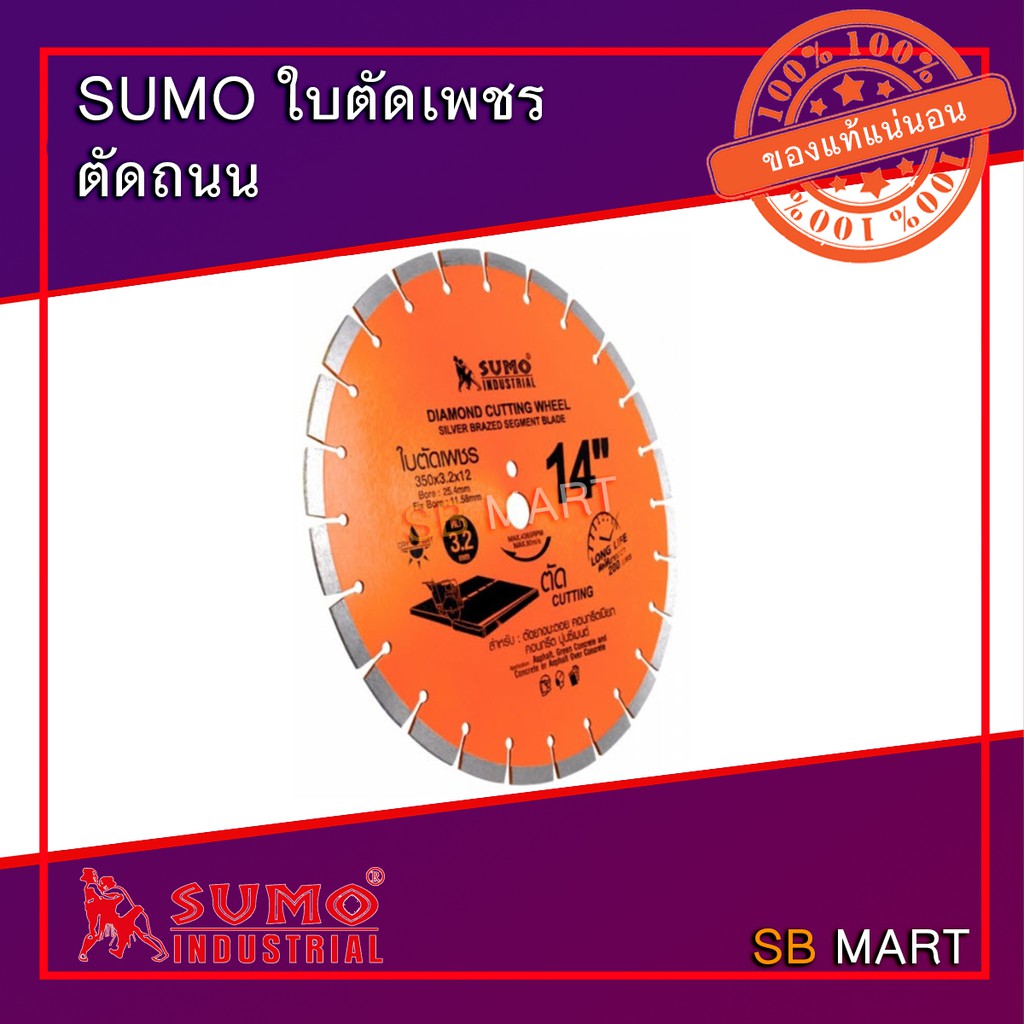SUMO ใบตัดเพชร ตัดถนน (ตัดได้มากกว่า 200 เมตร)