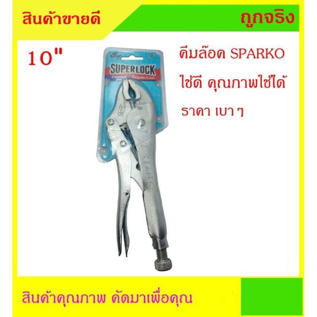 คีมล๊อค Sparko 10 นิ้ว ใช้ดี ราคาเบาๆ ใช้งานคุ้ม