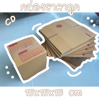 กล่องไปรษณีย์ CD กล่องพัสดุค่าส่งถูก ราคาแพ็คละ 59บาท(20ใบ)📦📌