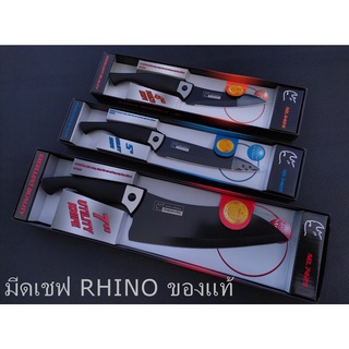 มีดเชฟ Rhino Brand. Knife ของแท้ 100 % ใบมีด Stainless steel. เคลือบเทปล่อน