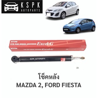 โช็คหลัง มาสด้า2, ฟอร์ดเฟสต้า MAZDA2, FORD FIESTA