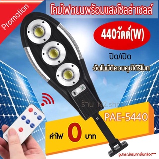 โคมไฟโซล่าเซลล์ ไฟสปอร์ตไลท์ ไฟโซล่าเซลล์ โคมไฟถนน ไฟLED PAE-5440 สว่าง 440 วัตต์ ( W )