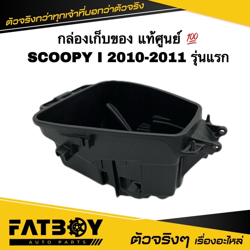 กล่องเก็บของ SCOOPY I 2010-2011 / สกู๊ปปี้ I รุ่นแรก 2010-2011 แท้ศูนย์ 💯 81250-KYT-901 กล่องใต้เบาะ