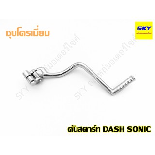 คันสตาร์ทเดิม คันสตาร์ท DASH แดช SONIC โซนิค เกียร์โยง ชุบโครเมี่ยม คันสตาร์ทโซนิค