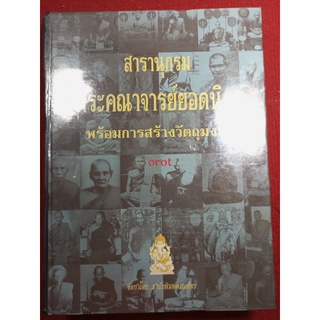 หนังสือสารานุกรมพระเครื่อง พระคณาจารย์ยอดนิยม พร้อมการสร้างวัตถุมงคล"