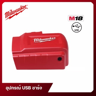 อุปกรณ์ Milwaukee USB ชาร์จ รุ่น M18 USB PS HJ2