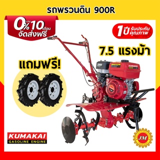 รถพรวนดิน KUMAKAI 900R 7.5 แรงม้า พร้อมล้อพรวน แถมฟรี! ล้อยาง รับประกัน 1 ปีเต็ม