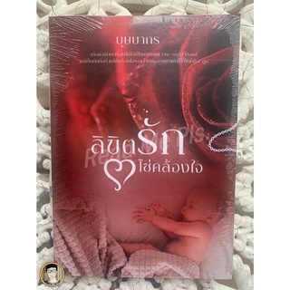 ลิขิตรักโซ่คล้องใจ / บุษบากร /  ทำมือ / ใหม่ในซีล [พร้อมส่ง]