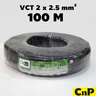 PKS สายไฟ พีเคเอส VCT 2 x 2.5 mm² (100 ม.)