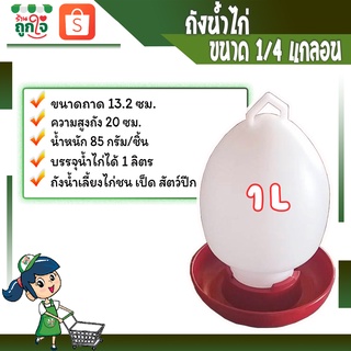 ถังน้ำไก่ ขวดน้ำไก่ ขนาด 1/4 แกลอน หรือ 1 ลิตร ที่ให้น้ำไก่ **สินค้าพร้อมส่ง**