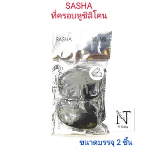 ที่ครอบหูซิลิโคน ซาช่า รุ่น 62131/SASHA ขนาดบรรจุ 2 ชิ้น