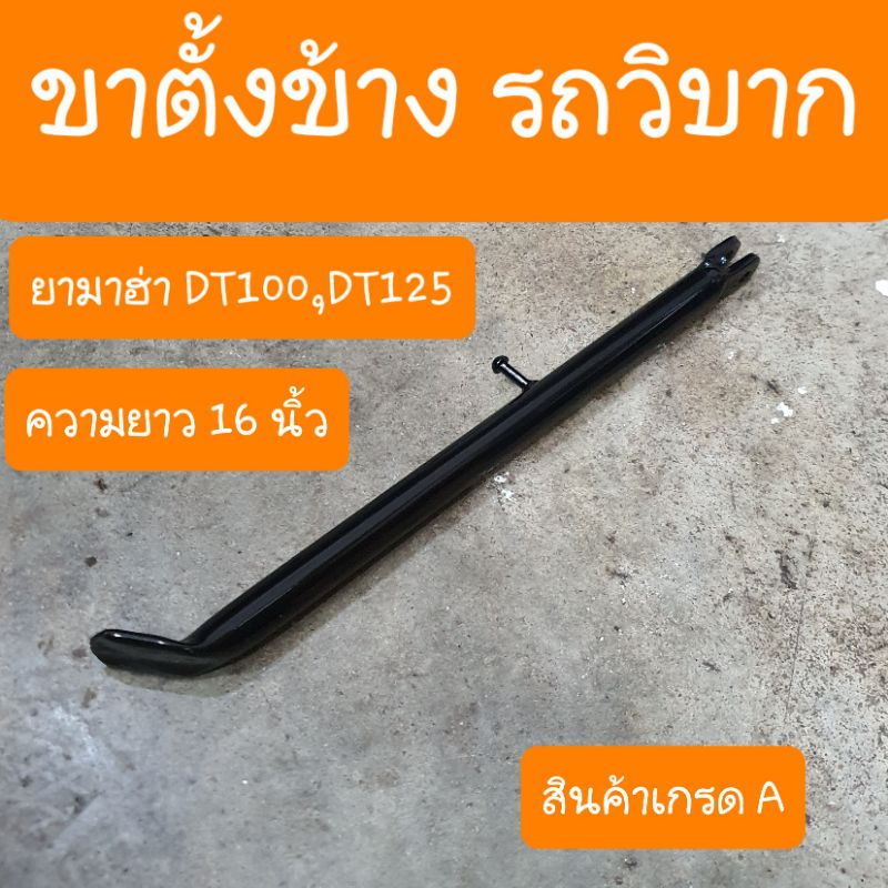 ขาตั้งข้างDT100 และ DT125 ขาตั้งรถวิบาก ยาว16 นิ้ว ครบชุด