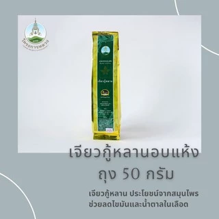 เจียวกู้หลานอบแห้ง ถุง 50 กรัม (ชนิดก้าน)