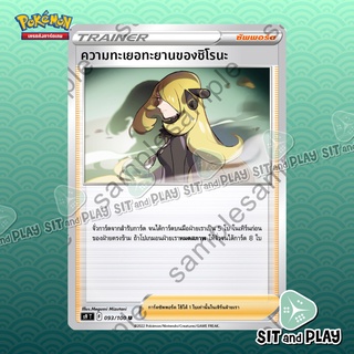 ความทะเยอะทะยานของชิโรนะ S9 93/100 ซัพพอร์ต การ์ดโปเกมอน แยกใบขาย Single Pokemon TCG