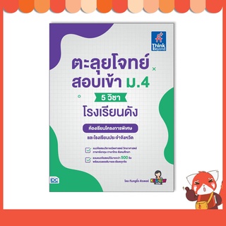 หนังสือ ตะลุยโจทย์สอบเข้า ม.4 (5 วิชา) โรงเรียนดัง 9786164493223