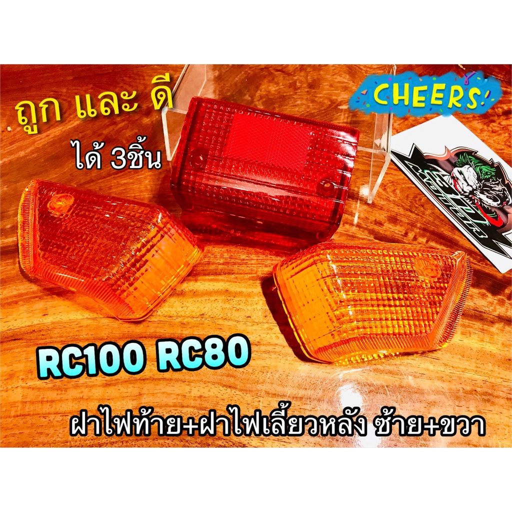 แพ๊คชุด มี 2สี ฝาไฟท้าย + ฝาไฟเลี้ยว หลัง ซ้าย + ขวา RC100 RC80 RC100G RCG แบบแท้