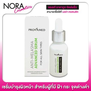 PROVAMED Anti Melasma Advanced Serum แอดวานซ์ เซรั่ม [15 ml.] สำหรับผู้ที่มี ฝ้า กระ จุดด่างดำ