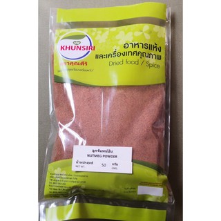 #ลูกจันทน์ป่น 100% 50 กรัม- 500 กรัม # Nutmeg Powder 50 g.- 500 g.  คัดเกรดพิเศษ ผ่านกรรมวิธีตามมาตรฐาน Khunsiri Brand