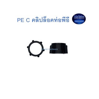 Super Products PE C คลิปล็อคท่อพีอี PE Pipe clip