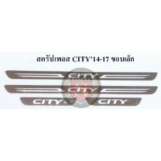 สครัปเพลส ชายบันได HONDA CITY 2014-2017 ขอบเล็ก ฮอนด้า ซิตี้ 2014-2017