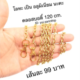 โซ่ทองกระเป๋า คลอสบอดี้ 120 cm. รวมตะขอ
