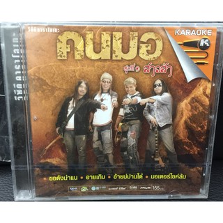 VCDคาราโอเกะ คนมอ ชุดที่ 1 (SBYVCDคาราโอเกะ-155คนมอชุดที่1)สาวส่า เพลง