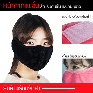 Mask ผ้าปิดปากหูกันหนาว หน้ากากปิดหน้าปิดหู Warm Face And Ear Mask อุปกรณ์กัหนาว แมสก์