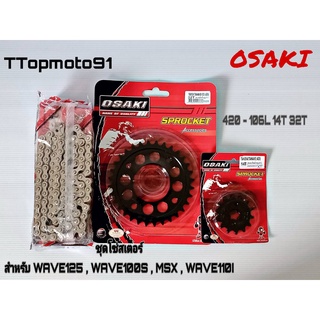 โซ่ สเตอร์ชุด (ดำ ดำเจาะ เลส) OSAKI เบอร์ 420 106L หน้า 14T หลัง 30-36T WAVE125 , WAVE100S , MSX , WAVE110I