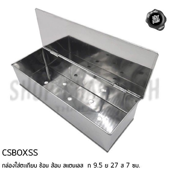 กล่องตะเกียบ ช้อน ส้อม สเตนเลส CSBOXSS ขนาด 9.5x27x7 ซม. - 1 อัน