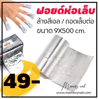 ม้วนฟอยล์สําหรับล้างเล็บ ห่อเล็บ หรือจัดแต่งทรงผม 1 ม้วน ขนาด 9X500 CM. ((ฟอยด์ห่อเล็บ กล่องดำ))