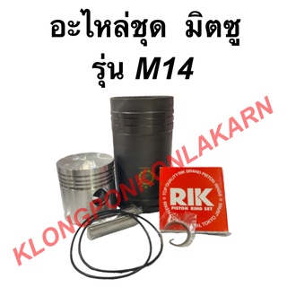 อะไหล่ชุด มิตซู "ชุปแข็งพิเศษ" รุ่น M14 M16 ครบชุด ลูกปลอกครบชุด ปลอกสูบM14 อะไหล่ชุดM14 อะไหล่ชุดมิตซู แหวนสูบM14